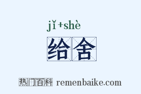 给舍是什么意思的图片